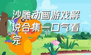 沙雕动画游戏解说合集一口气看完