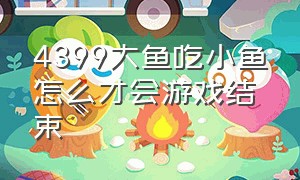 4399大鱼吃小鱼怎么才会游戏结束