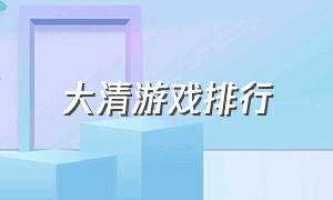 大清游戏排行