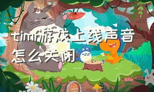 timi游戏上线声音怎么关闭