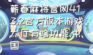 蕲春麻将官网413.2官方版本游戏大厅有啥功能.中国