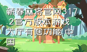 蕲春麻将官网317.2官方版本游戏大厅有啥功能.中国