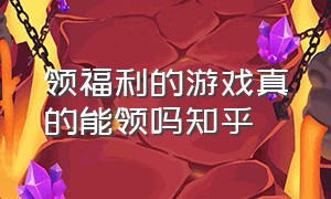 领福利的游戏真的能领吗知乎