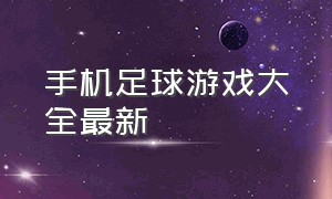 手机足球游戏大全最新