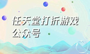 任天堂打折游戏公众号