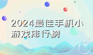 2024最佳手机小游戏排行榜