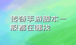 传奇手游脚本一般都在哪找