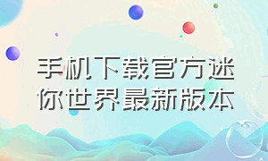 手机下载官方迷你世界最新版本