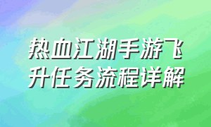 热血江湖手游飞升任务流程详解