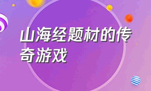 山海经题材的传奇游戏