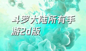 斗罗大陆所有手游2d版