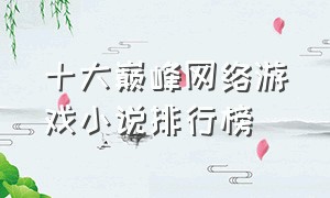 十大巅峰网络游戏小说排行榜