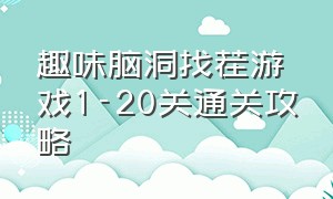 趣味脑洞找茬游戏1-20关通关攻略