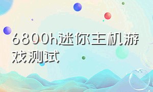 6800h迷你主机游戏测试