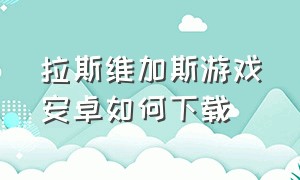 拉斯维加斯游戏安卓如何下载