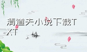 清道夫小说下载TXT