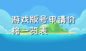 游戏版号申请价格一览表