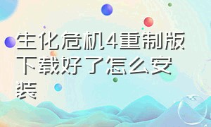 生化危机4重制版下载好了怎么安装