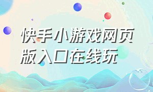 快手小游戏网页版入口在线玩