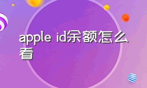 apple id余额怎么看