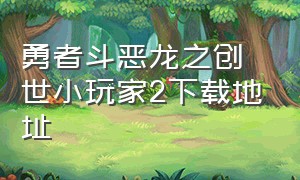 勇者斗恶龙之创世小玩家2下载地址