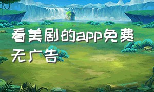 看美剧的app免费无广告