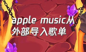 apple music从外部导入歌单