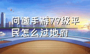 问道手游79级平民怎么过地府