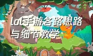 lol手游各路思路与细节教学