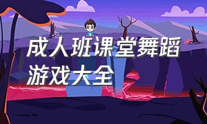 成人班课堂舞蹈游戏大全