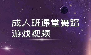 成人班课堂舞蹈游戏视频