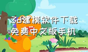 3d建模软件下载免费中文版手机