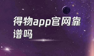 得物app官网靠谱吗