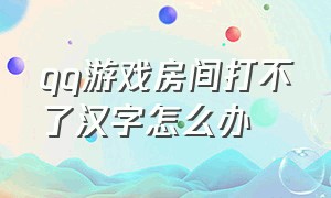 qq游戏房间打不了汉字怎么办