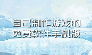 自己制作游戏的免费软件手机版