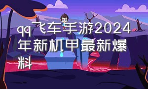 qq飞车手游2024年新机甲最新爆料