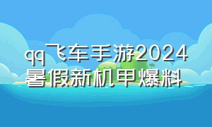 qq飞车手游2024暑假新机甲爆料