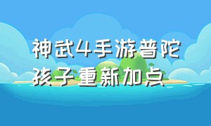 神武4手游普陀孩子重新加点