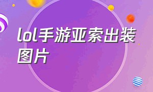 lol手游亚索出装图片