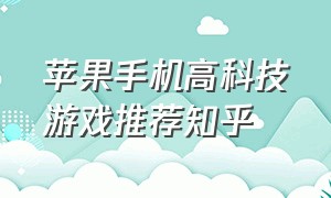 苹果手机高科技游戏推荐知乎