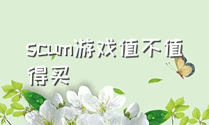 scum游戏值不值得买