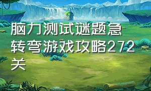 脑力测试谜题急转弯游戏攻略272关