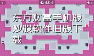 东方财富手机版炒股软件旧版下载