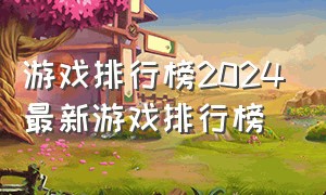 游戏排行榜2024最新游戏排行榜