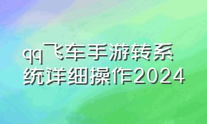 qq飞车手游转系统详细操作2024