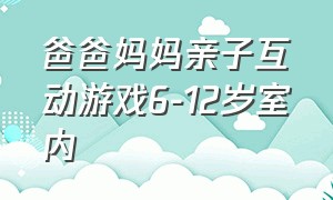 爸爸妈妈亲子互动游戏6-12岁室内