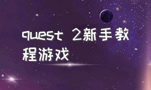 quest 2新手教程游戏