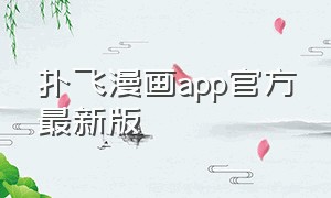 扑飞漫画app官方最新版