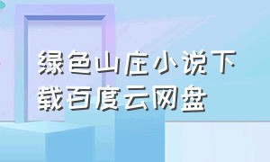 绿色山庄小说下载百度云网盘