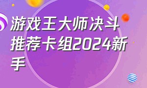 游戏王大师决斗推荐卡组2024新手